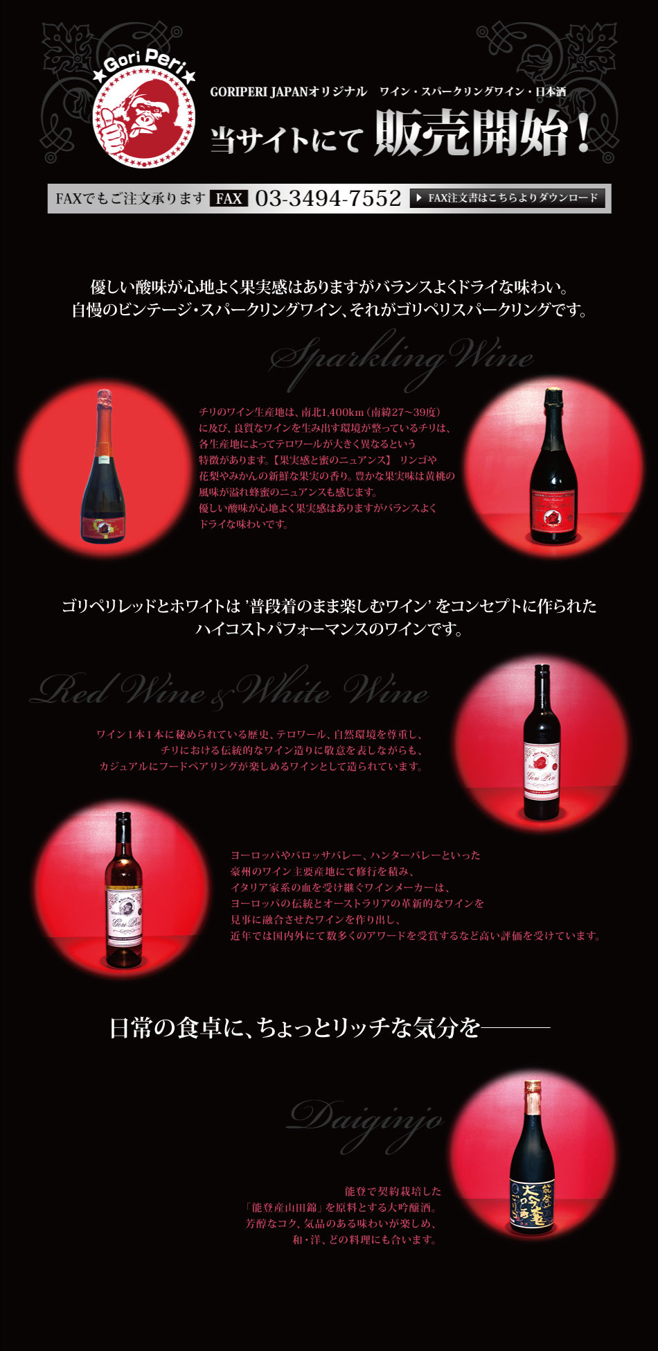 GORIPERI JAPAN オリジナル　ワイン・スパークリングワイン・焼酎・日本酒　当サイトにて近日発売!